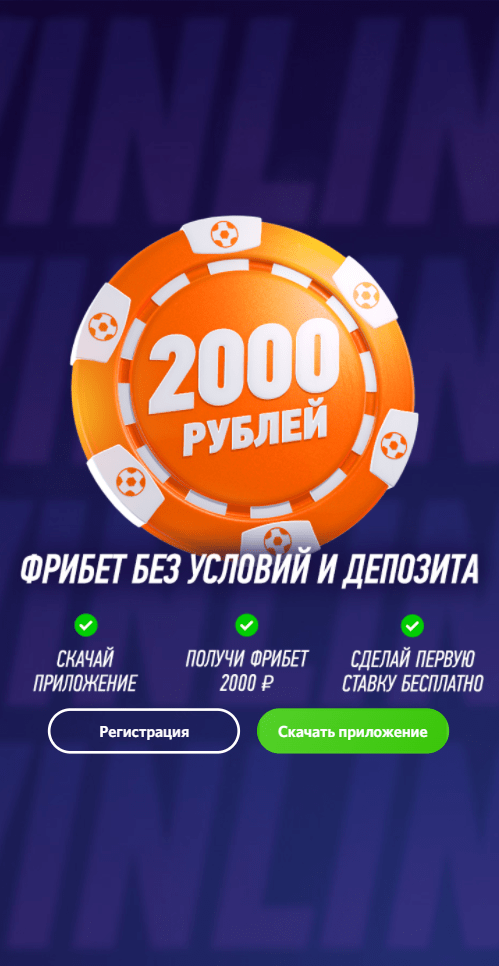 Винлайн фрибет новым. Винлайн фрибет 2000. Фрибет Винлайн за установку приложения. Фрибет за установку приложения БК. Winline 1000 рублей за установку приложения.